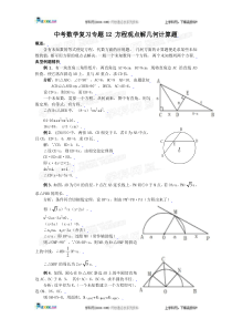 中考数学复习专题十二：方程观点解几何计算题