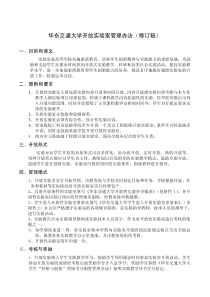 华东交通大学开放实验室管理办法（修订稿）