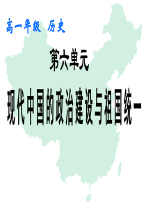 必修1课件第21课民主政治建设的曲折发展新人教版模式1必修1精品PPT课件