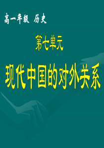 必修1课件第23课新中国初期的外交新人教版模式1必修1精品PPT课件