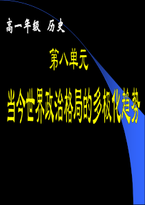 必修1课件第25课两极世界的形成新人教版模式1必修1精品PPT课件