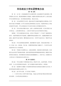 华东政法大学社团管理办法(XXXX版)