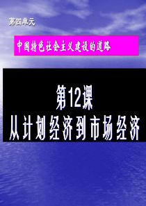 必修2第12课从计划经济到市场经济人教版模式1必修2全套课件