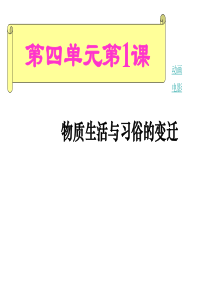 必修2第14课物质生活与习俗的变迁人教版模式1必修2全套课件