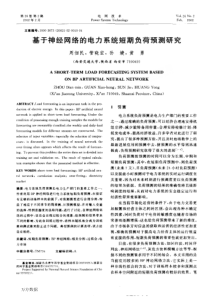 基于神经网络的电力系统短期负荷预测研究