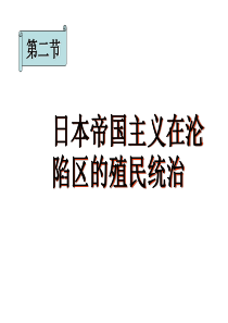 日本帝国主义在沦陷区的殖民统治高一历史课件