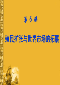 殖民扩张与世界市场的拓展高二历史课件