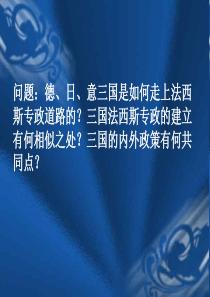 法西斯国家的扩张和反法西斯斗争的开始高二历史课件