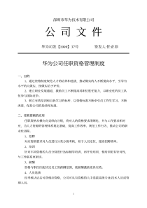 华为公司任职资格管理制度