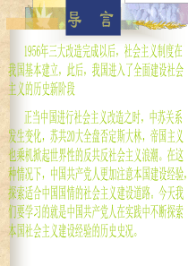 社会主义建设在探索中曲折前进高一历史课件