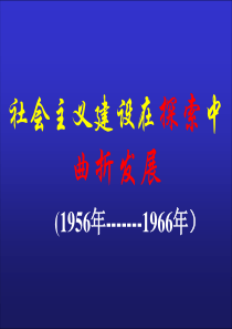 社会主义建设在探索中曲折发展高二历史课件