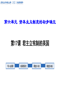 第17课君主立宪制的英国