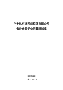 华丰达省外参股公司股权管理制度