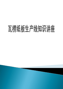 瓦楞纸板生产线知识讲座资料