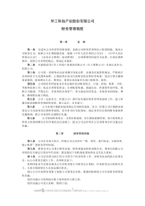 华工科技产业股份有限公司财务管理制度