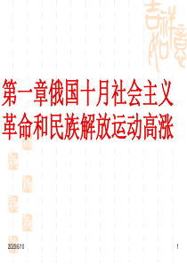 第一章俄国十月社会主义革命和民族解放运动高涨高二历史课件