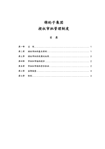 华彩咨询_xx集团锦纶子集团授权审批管理制度(doc7页)