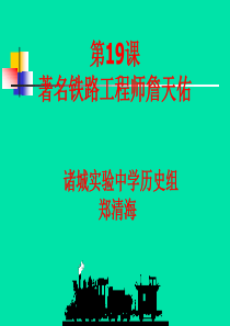 著名铁路工程师詹天佑高一历史课件