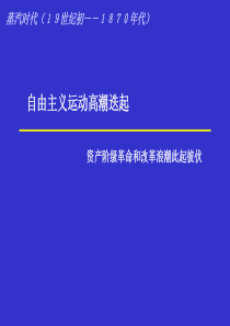 蒸汽时代的自由主义运动高一历史课件