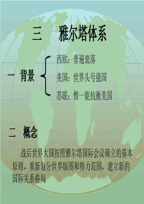 雅尔塔体系高一历史课件