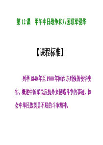 高一历史课件甲午中日战争和八国联军侵华战争高一历史课件