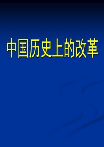 高三历史中国历史上的改革高三历史课件