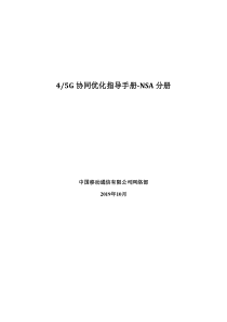 45G协同优化指导手册20191021