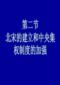 高三历史课件北宋的建立和中央集权制度的加强高三历史课件