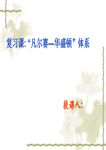 高三历史课件复习课凡尔赛华盛顿体系高三历史课件