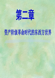 高三历史课件资产阶级革命时代的东西方世界高三历史课件