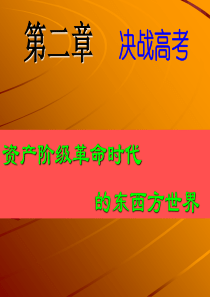 高中世界近现代史上册第二章复习高三历史课件