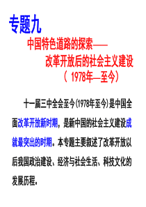 高二历史课件改革开放后的社会主义建设高二历史课件