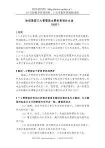 协信集团三大管理层主要权责划分办法