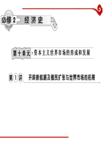 高考历史一轮复习课件第10单元第1讲开辟新航路及殖民扩张与世界市场的拓展历史高考高考历史一