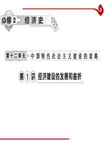 高考历史一轮复习课件第12单元第1讲经济建设的发展和曲折历史高考高考历史一轮必修复习PPT