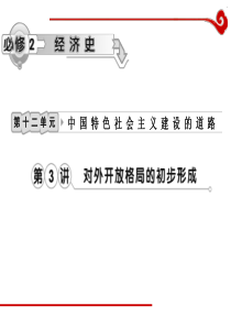 高考历史一轮复习课件第12单元第3讲对外开放格局的初步形成历史高考高考历史一轮必修复习PP