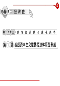 高考历史一轮复习课件第16单元第1讲战后资本主义世界经济体系的形成历史高考高考历史一轮必修