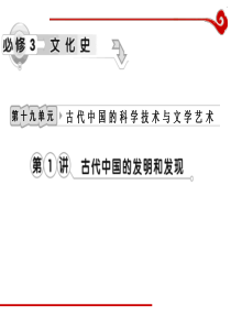 高考历史一轮复习课件第19单元第1讲古代中国的发明和发现历史高考高考历史一轮必修复习PPT