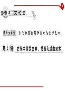 高考历史一轮复习课件第19单元第2讲古代中国的文学书画和戏曲艺术历史高考高考历史一轮必修