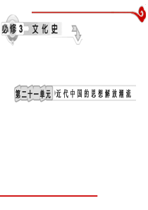 高考历史一轮复习课件第21单元近代中国的思想解放潮流历史高考高考历史一轮必修复习PPT课件