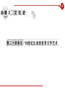 高考历史一轮复习课件第24单元19世纪以来的世界文学艺术历史高考高考历史一轮必修复习PPT课