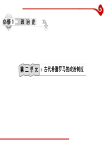 高考历史一轮复习课件第2单元古代希腊罗马的政治制度人教版历史高考高考历史一轮必修复习PPT