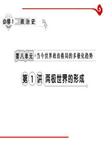 高考历史一轮复习课件第8单元第1讲两极世界的形成历史高考高考历史一轮必修复习PPT课件4