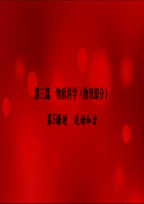 2020年浙江中考科学总复习课件：讲义-第三篇--第5课时-运动和力(共32张PPT)