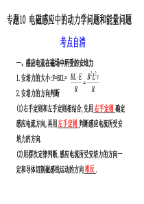 专题10《电磁感应中的动力学问题和能量问题》