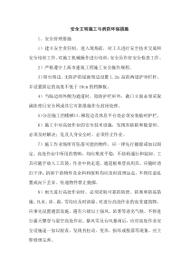 安全文明施工与消防环保措施