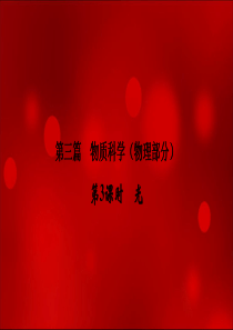 2020年浙江中考科学总复习课件：讲义-第三篇--第3课时-光(共34张PPT)