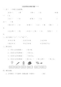 小学一年级数学人民币的认识练习题大全