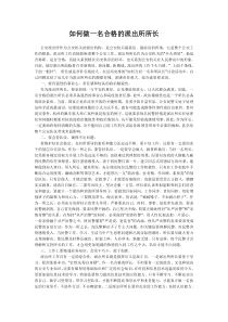 如何做一名合格的派出所所长