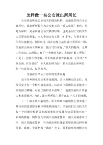 怎样做一名公安派出所所长